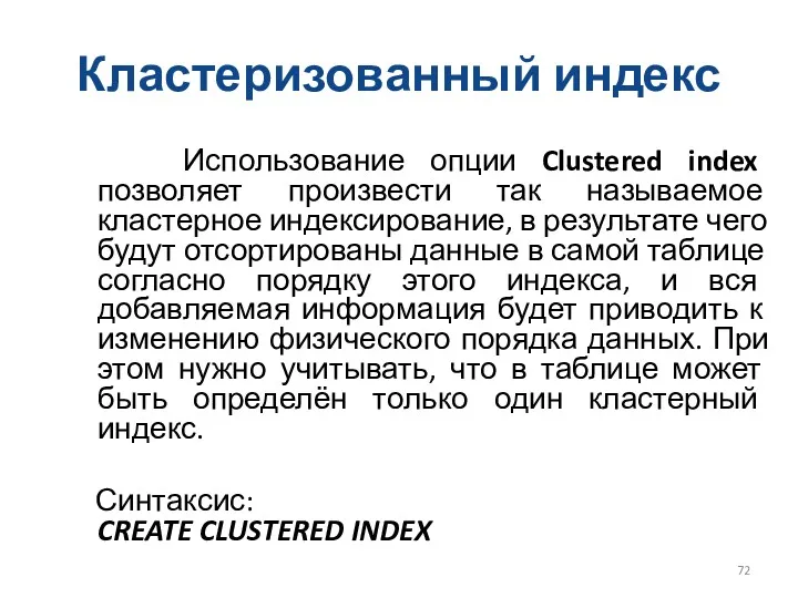 Кластеризованный индекс Использование опции Clustered index позволяет произвести так называемое кластерное индексирование, в