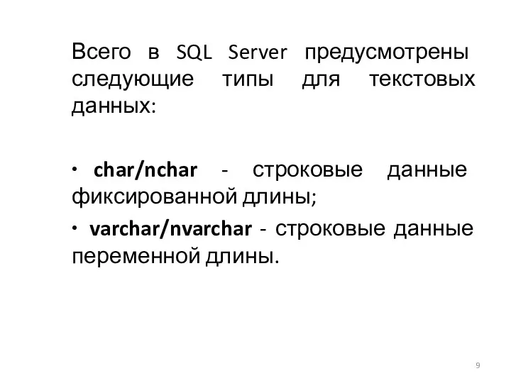 Всего в SQL Server предусмотрены следующие типы для текстовых данных: ∙ char/nchar -