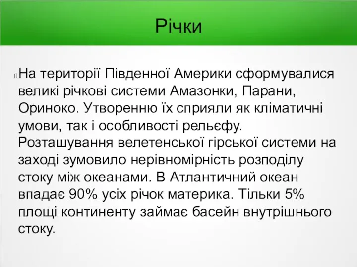 Річки На території Південної Америки сформувалися великі річкові системи Амазонки,