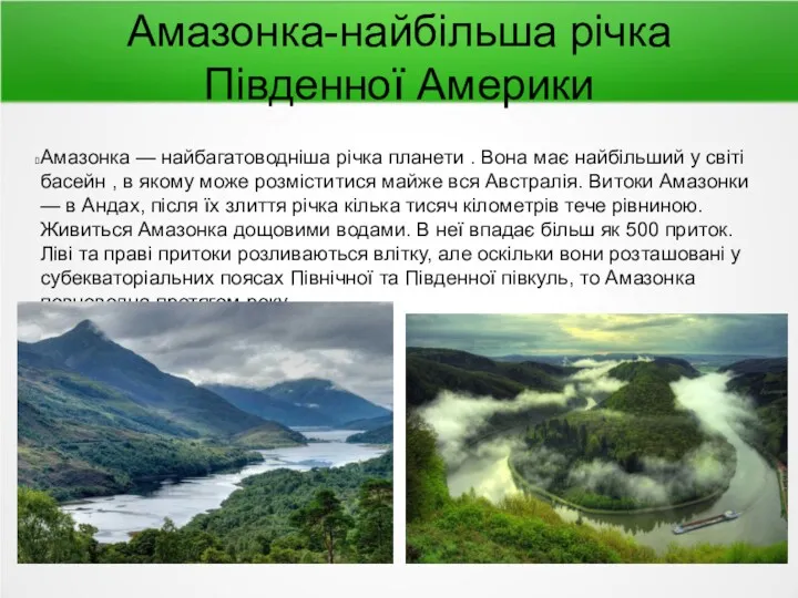 Амазонка-найбільша річка Південної Америки Амазонка — найбагатоводніша річка планети .