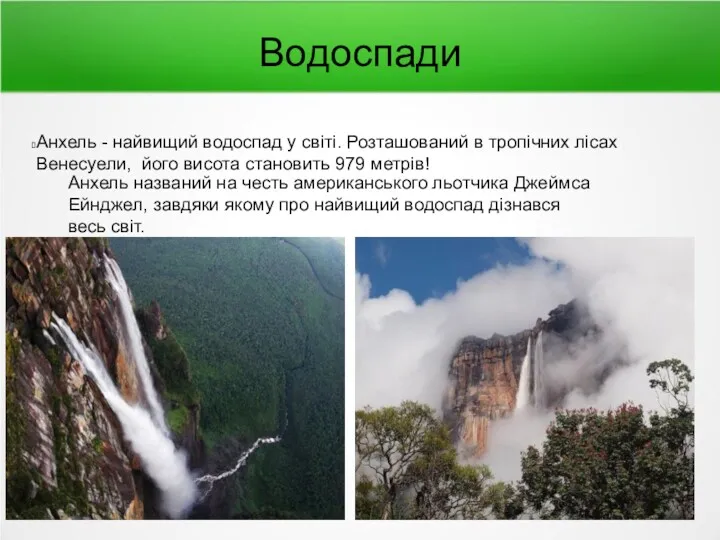 Водоспади Анхель - найвищий водоспад у світі. Розташований в тропічних