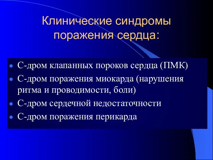 Клинические синдромы поражения сердца: С-дром клапанных пороков сердца (ПМК) С-дром