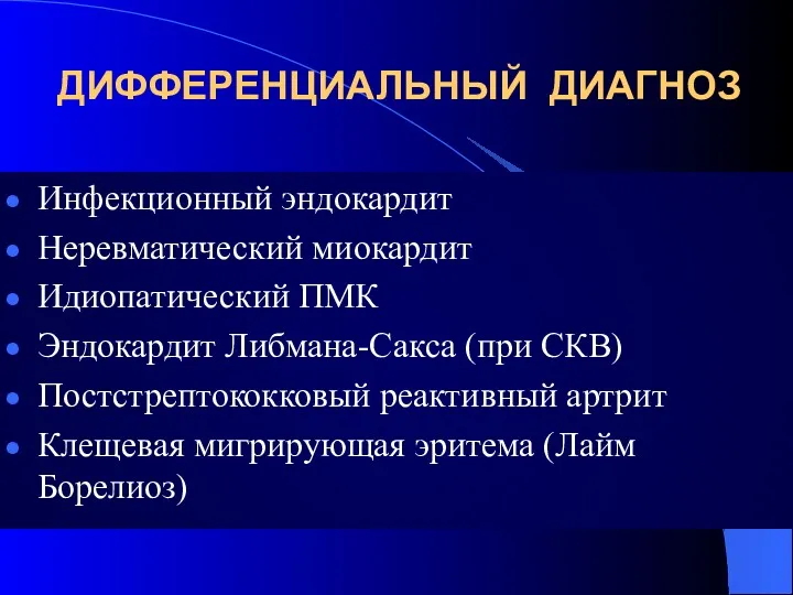 ДИФФЕРЕНЦИАЛЬНЫЙ ДИАГНОЗ Инфекционный эндокардит Неревматический миокардит Идиопатический ПМК Эндокардит Либмана-Сакса