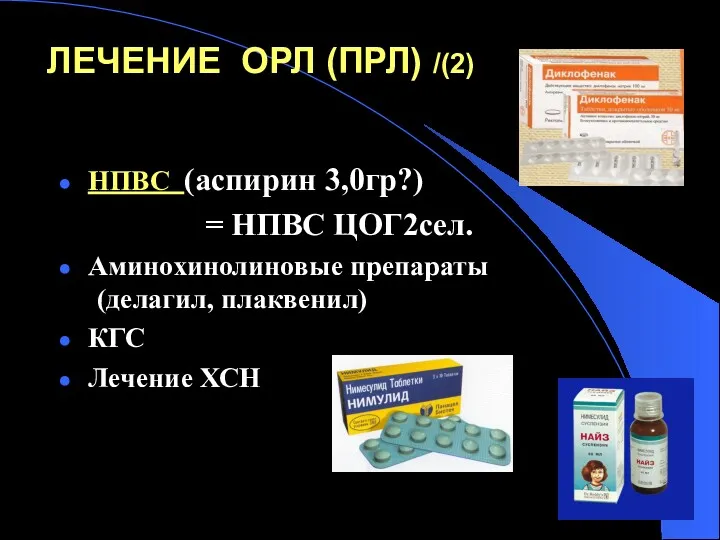 ЛЕЧЕНИЕ ОРЛ (ПРЛ) /(2) НПВС (аспирин 3,0гр?) = НПВС ЦОГ2сел.