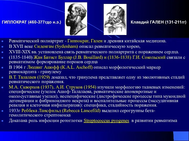 Ревматический полиартрит - Гиппократ, Гален и древняя китайская медицина. В