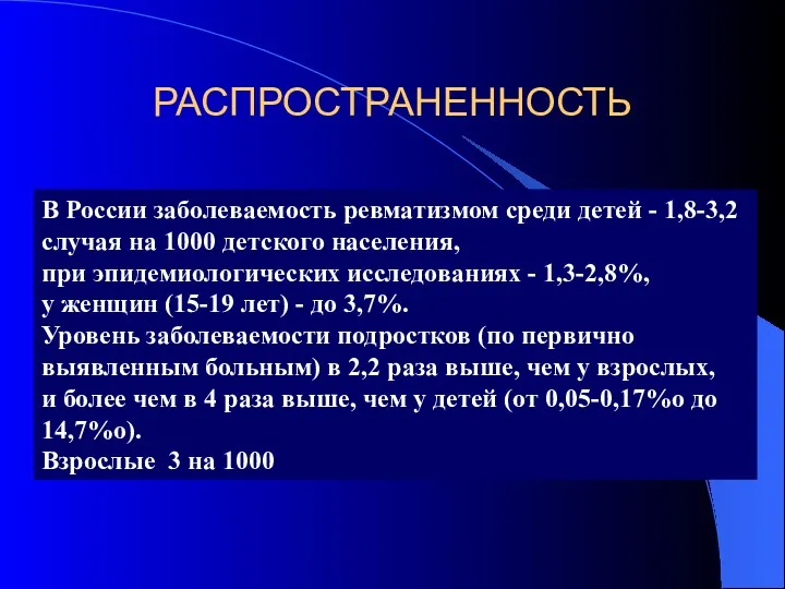 РАСПРОСТРАНЕННОСТЬ В России заболеваемость ревматизмом среди детей - 1,8-3,2 случая