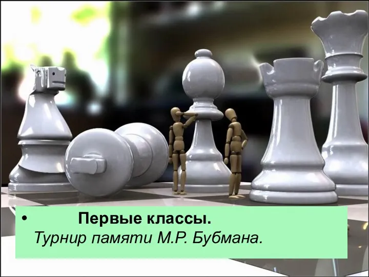 Пятые, шестые и седьмые классы. Первые классы. Турнир памяти М.Р. Бубмана.