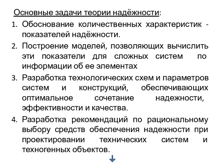 Основные задачи теории надёжности: Обоснование количественных характеристик - показателей надёжности.