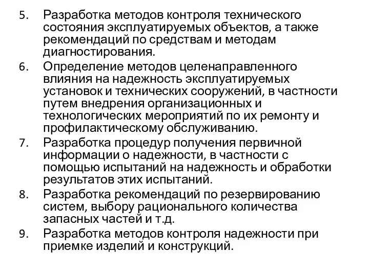 Разработка методов контроля технического состояния эксплуатируемых объектов, а также рекомендаций