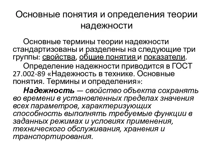 Основные понятия и определения теории надежности Основные термины теории надежности