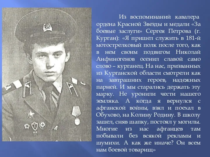 Из воспоминаний кавалера ордена Красной Звезды и медали «За боевые заслуги» Сергея Петрова