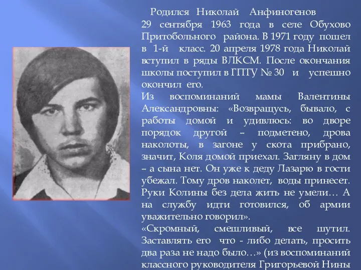 Родился Николай Анфиногенов 29 сентября 1963 года в селе Обухово Притобольного района. В
