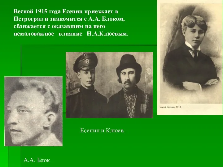 Весной 1915 года Есенин приезжает в Петроград и знакомится с