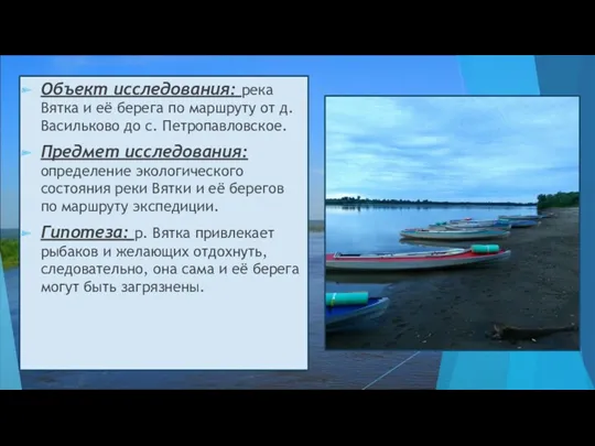 Объект исследования: река Вятка и её берега по маршруту от