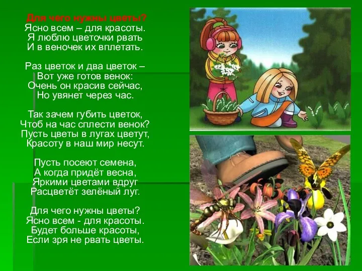 Для чего нужны цветы? Ясно всем – для красоты. Я люблю цветочки рвать