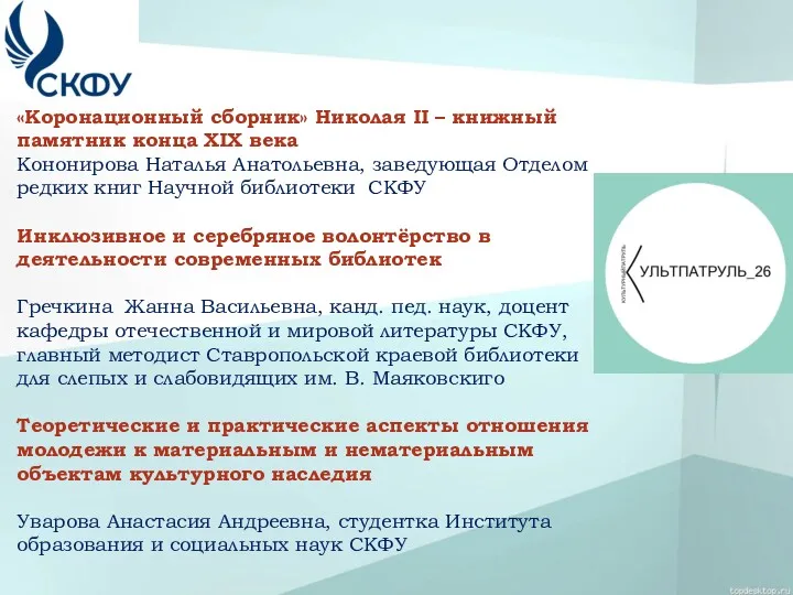 «Коронационный сборник» Николая II – книжный памятник конца XIX века Кононирова Наталья Анатольевна,