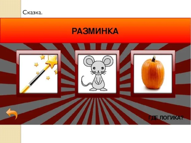 Сказка.