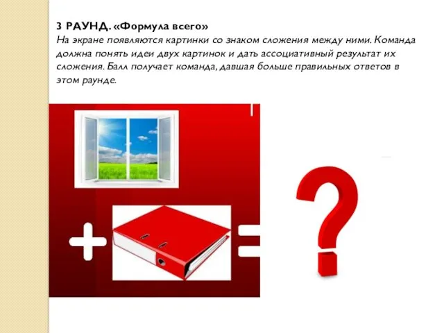 3 РАУНД. «Формула всего» На экране появляются картинки со знаком