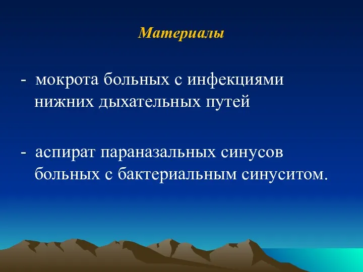 Материалы - мокрота больных с инфекциями нижних дыхательных путей - аспират параназальных синусов