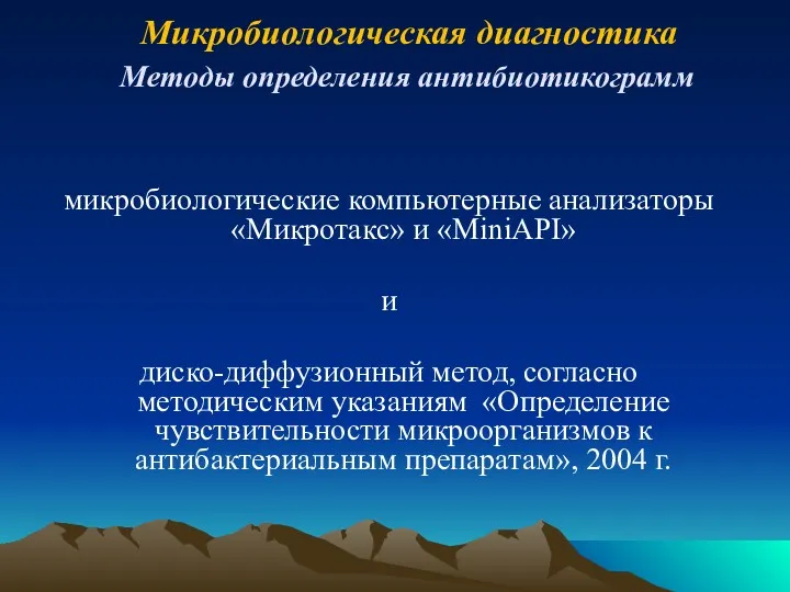 Микробиологическая диагностика Методы определения антибиотикограмм микробиологические компьютерные анализаторы «Микротакс» и «MiniAPI» и диско-диффузионный