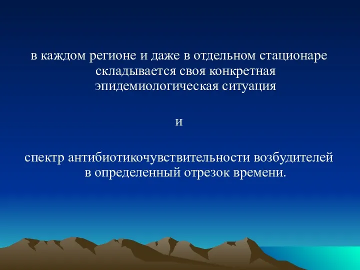 в каждом регионе и даже в отдельном стационаре складывается своя