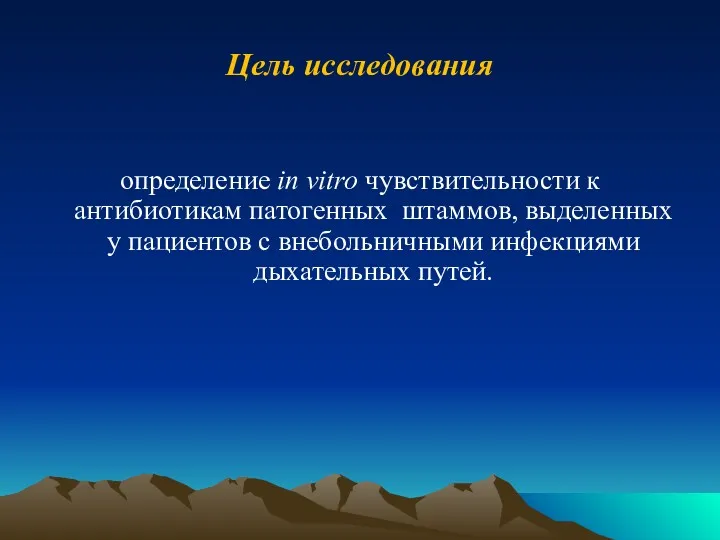 Цель исследования определение in vitro чувствительности к антибиотикам патогенных штаммов, выделенных у пациентов