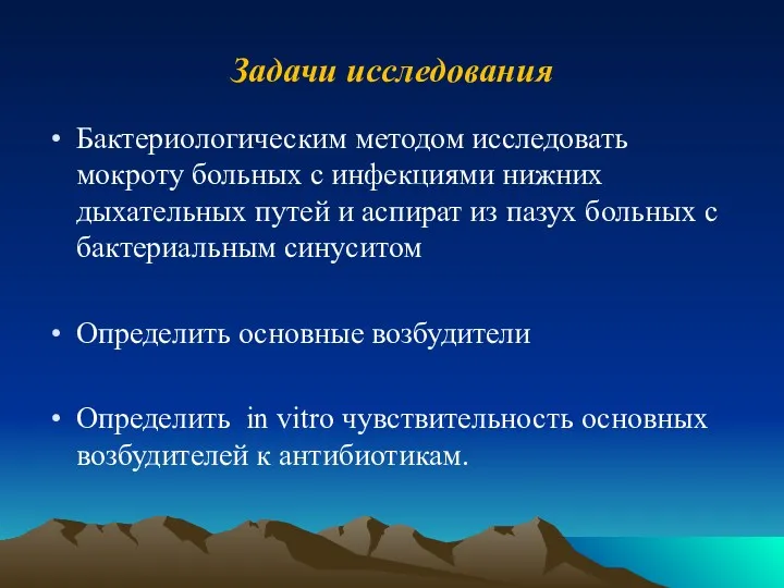 Задачи исследования Бактериологическим методом исследовать мокроту больных с инфекциями нижних дыхательных путей и