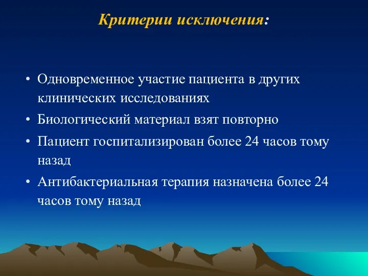 Критерии исключения: Одновременное участие пациента в других клинических исследованиях Биологический материал взят повторно