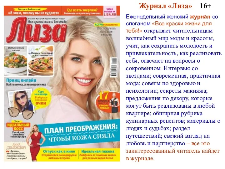 Журнал «Лиза» 16+ Еженедельный женский журнал со слоганом «Все краски жизни для тебя!»