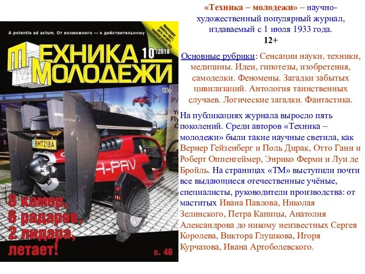 «Техника – молодежи» – научно-художественный популярный журнал, издаваемый с 1 июля 1933 года.