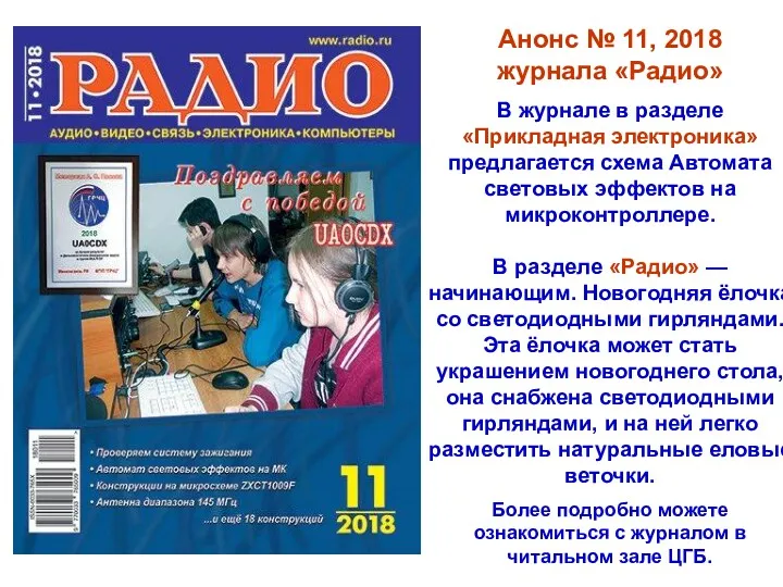 Анонс № 11, 2018 журнала «Радио» В журнале в разделе «Прикладная электроника» предлагается