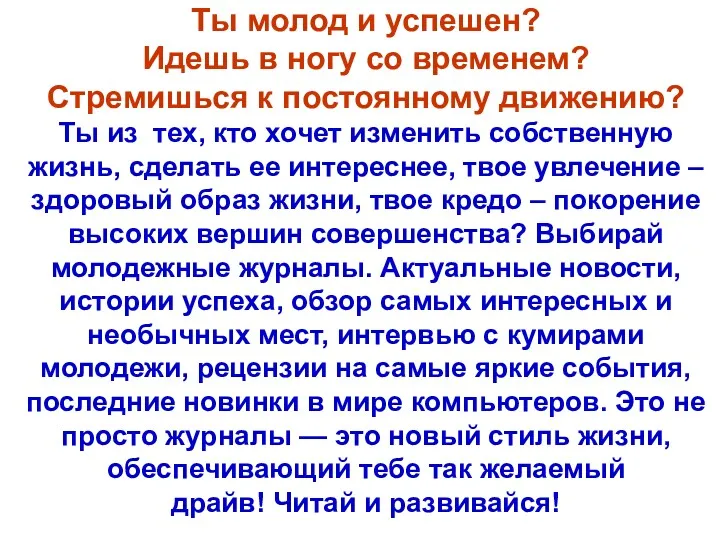 Ты молод и успешен? Идешь в ногу со временем? Стремишься к постоянному движению?