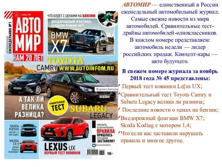 АВТОМИР — единственный в России еженедельный автомобильный журнал. Самые свежие новости из мира