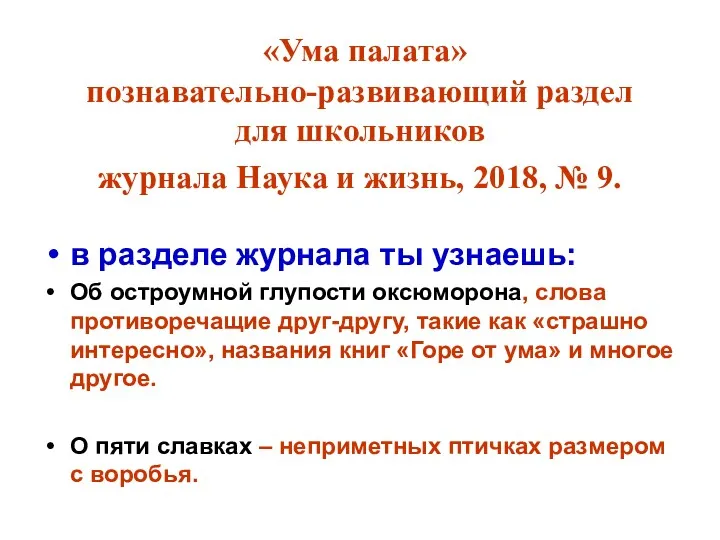 «Ума палата» познавательно-развивающий раздел для школьников журнала Наука и жизнь, 2018, № 9.