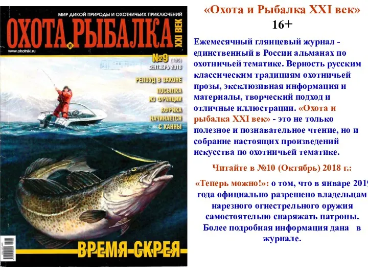 «Охота и Рыбалка XXI век» 16+ Ежемесячный глянцевый журнал - единственный в России
