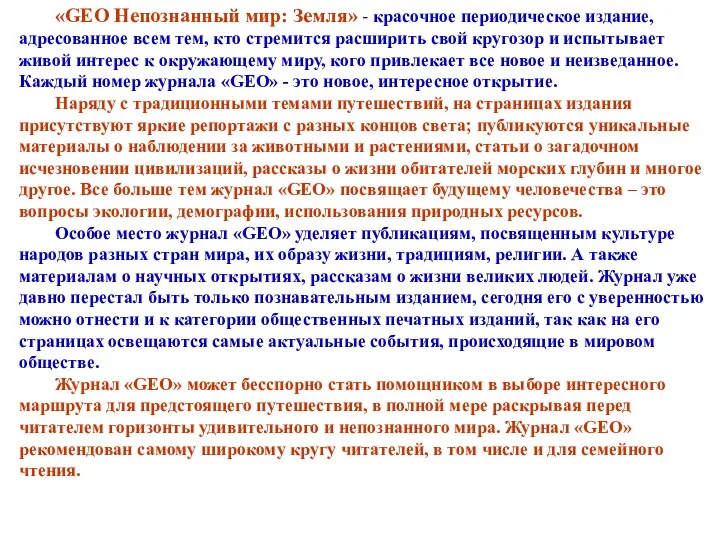 «GEO Непознанный мир: Земля» - красочное периодическое издание, адресованное всем тем, кто стремится