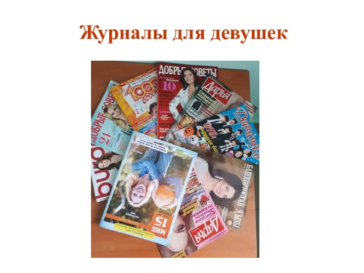 Журналы для девушек