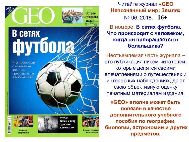 Читайте журнал «GEO Непознанный мир: Земля» № 06, 2018: 16+ В номере: В