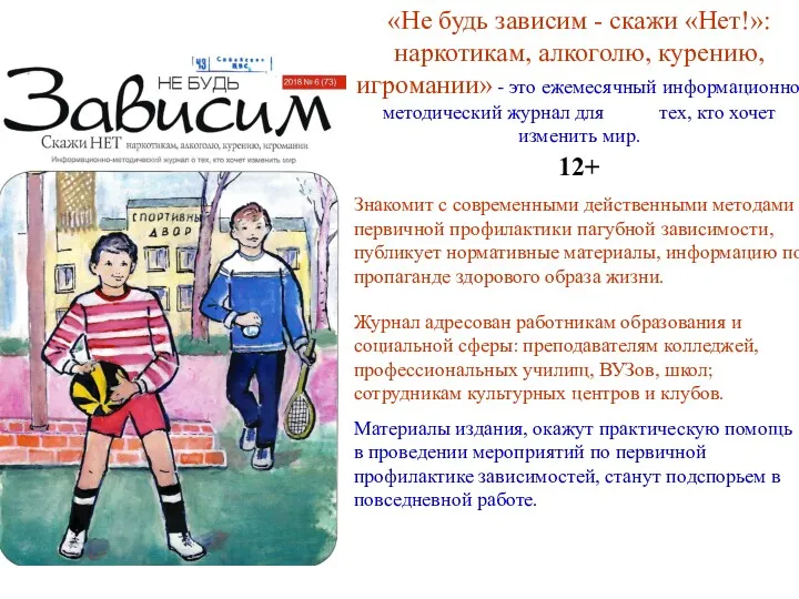 «Не будь зависим - скажи «Нет!»: наркотикам, алкоголю, курению, игромании» - это ежемесячный