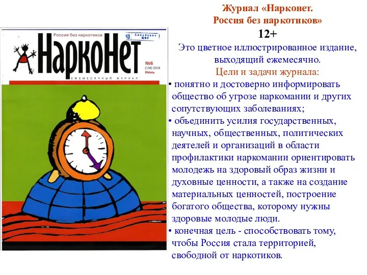 Журнал «Нарконет. Россия без наркотиков» 12+ Это цветное иллюстрированное издание, выходящий ежемесячно. Цели