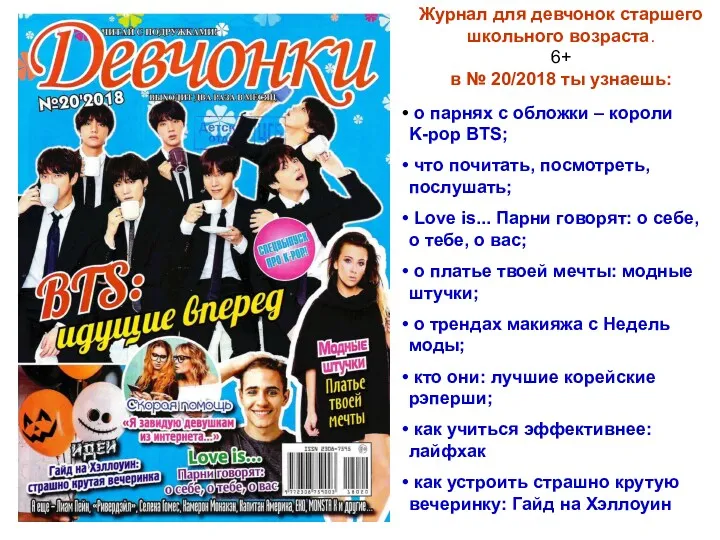 Журнал для девчонок старшего школьного возраста. 6+ в № 20/2018 ты узнаешь: о