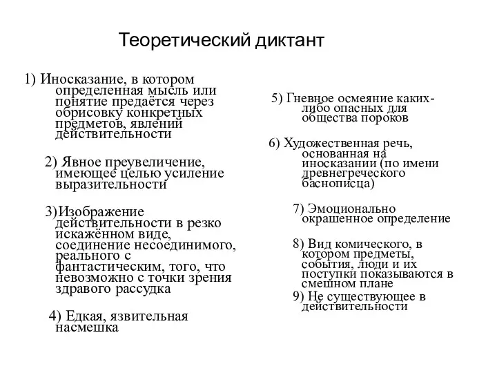 Теоретический диктант 1) Иносказание, в котором определенная мысль или понятие