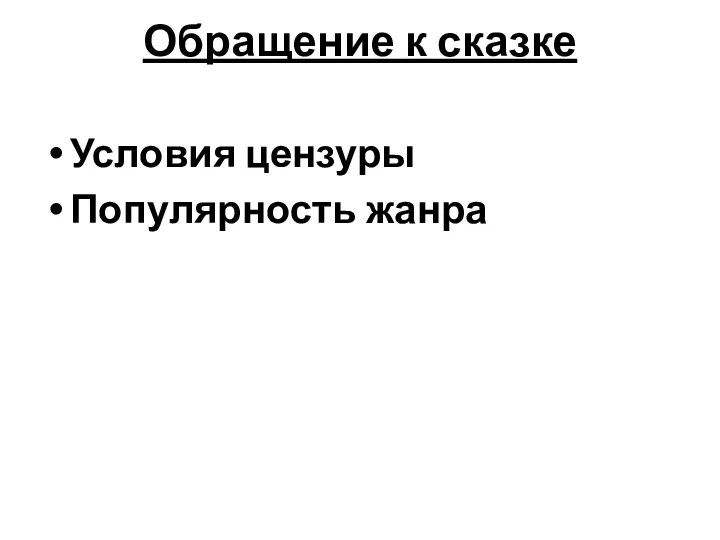 Обращение к сказке Условия цензуры Популярность жанра