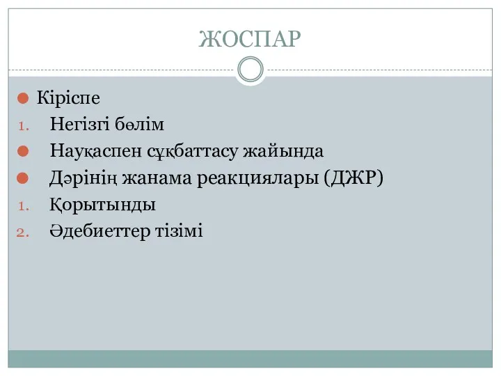 ЖОСПАР Кіріспе Негізгі бөлім Науқаспен сұқбаттасу жайында Дәрінің жанама реакциялары (ДЖР) Қорытынды Әдебиеттер тізімі