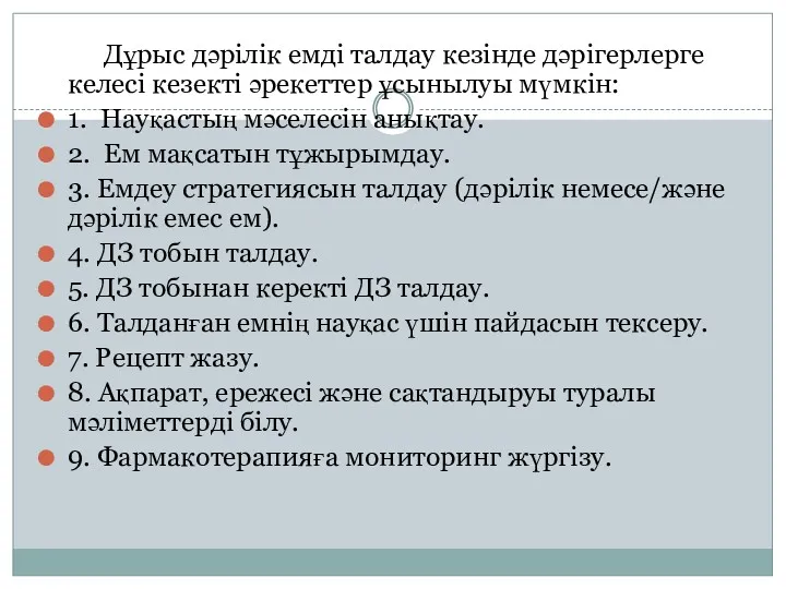 Дұрыс дәрілік емді талдау кезінде дәрігерлерге келесі кезекті әрекеттер ұсынылуы