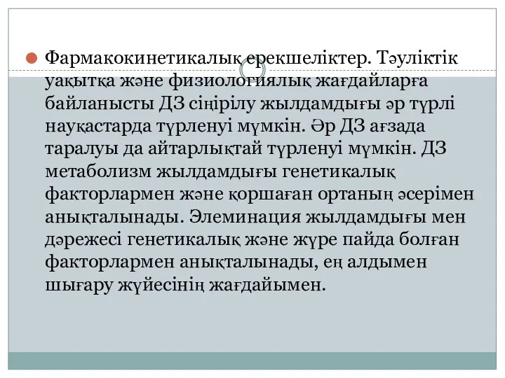 Фармакокинетикалық ерекшеліктер. Тәуліктік уақытқа және физиологиялық жағдайларға байланысты ДЗ сіңірілу