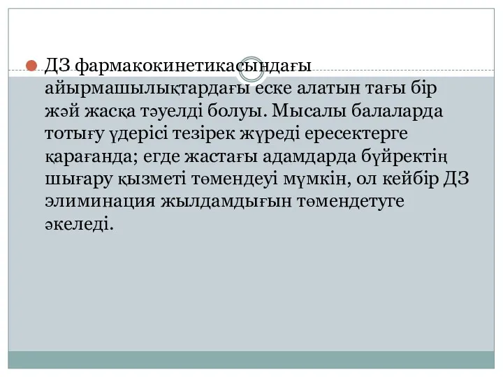 ДЗ фармакокинетикасындағы айырмашылықтардағы еске алатын тағы бір жәй жасқа тәуелді