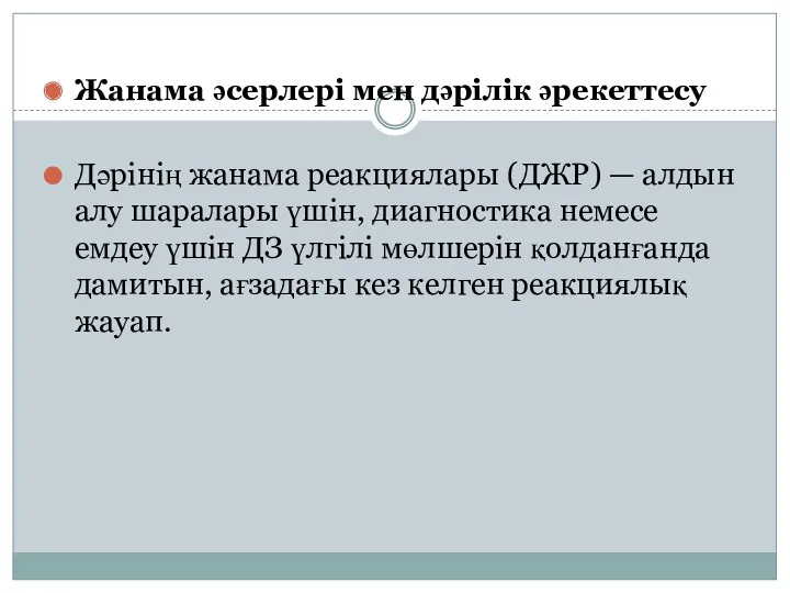 Жанама әсерлері мен дәрілік әрекеттесу Дәрінің жанама реакциялары (ДЖР) —