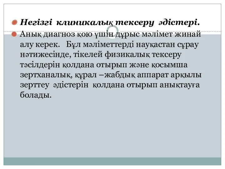 Негізгі клиникалық тексеру әдістері. Анық диагноз қою үшін дұрыс мәлімет