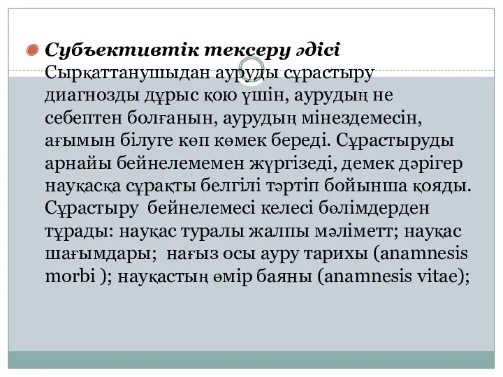 Субъективтік тексеру әдісі Сырқаттанушыдан ауруды сұрастыру диагнозды дұрыс қою үшін,